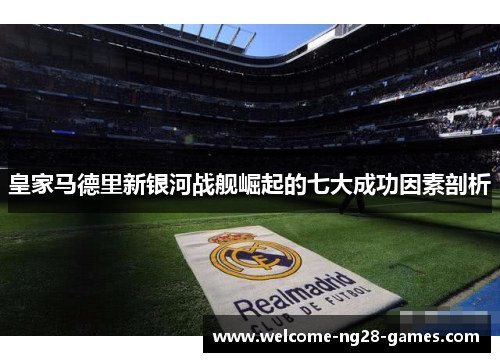 皇家马德里新银河战舰崛起的七大成功因素剖析