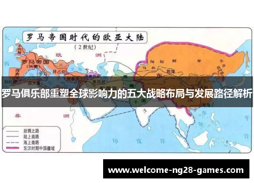 罗马俱乐部重塑全球影响力的五大战略布局与发展路径解析