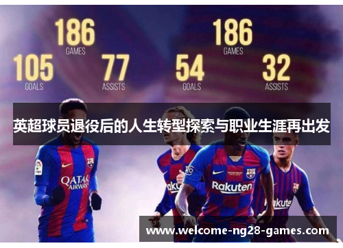 英超球员退役后的人生转型探索与职业生涯再出发
