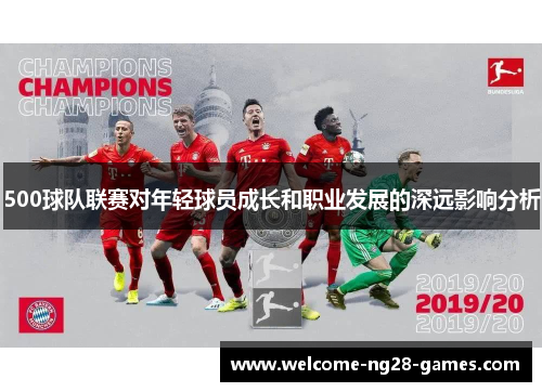 500球队联赛对年轻球员成长和职业发展的深远影响分析