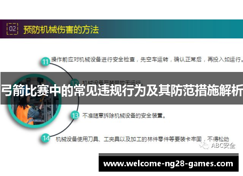 弓箭比赛中的常见违规行为及其防范措施解析