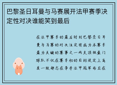 巴黎圣日耳曼与马赛展开法甲赛季决定性对决谁能笑到最后