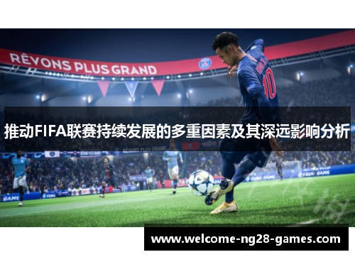 推动FIFA联赛持续发展的多重因素及其深远影响分析