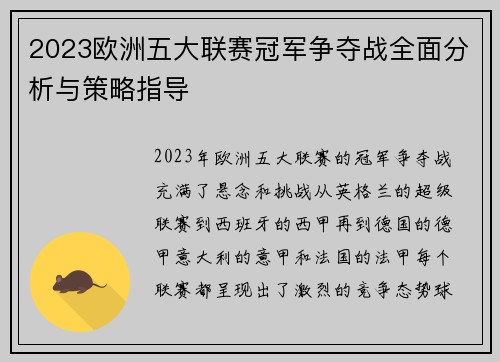 2023欧洲五大联赛冠军争夺战全面分析与策略指导