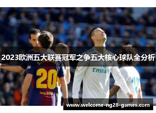 2023欧洲五大联赛冠军之争五大核心球队全分析