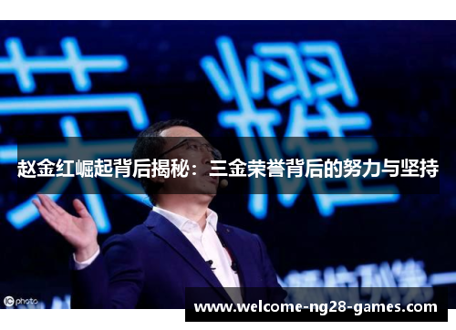 赵金红崛起背后揭秘：三金荣誉背后的努力与坚持