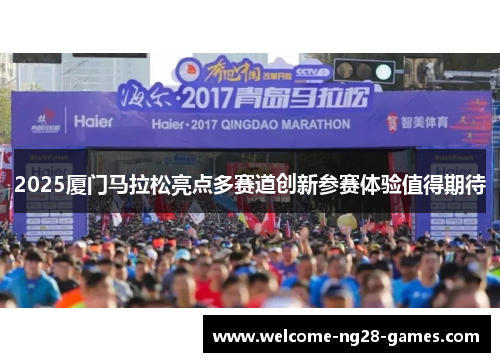 2025厦门马拉松亮点多赛道创新参赛体验值得期待