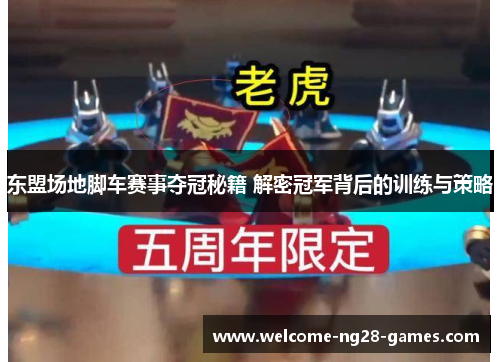 东盟场地脚车赛事夺冠秘籍 解密冠军背后的训练与策略
