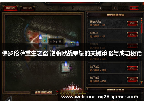 佛罗伦萨重生之路 逆袭欧战荣耀的关键策略与成功秘籍