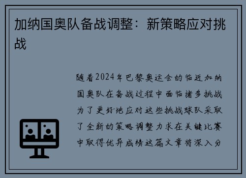 加纳国奥队备战调整：新策略应对挑战