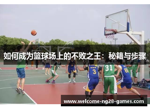 如何成为篮球场上的不败之王：秘籍与步骤