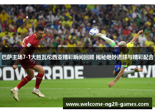 巴萨主场7-1大胜瓦伦西亚精彩瞬间回顾 揭秘绝妙进球与精彩配合