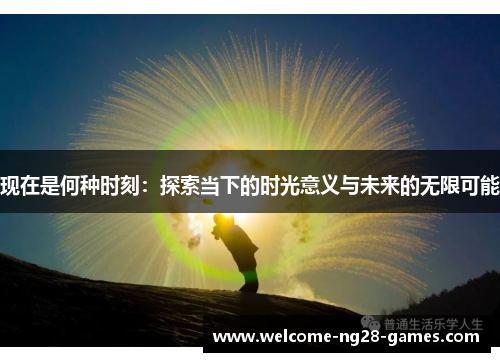 现在是何种时刻：探索当下的时光意义与未来的无限可能