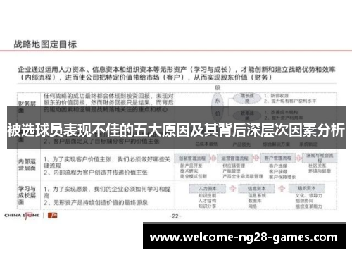 被选球员表现不佳的五大原因及其背后深层次因素分析