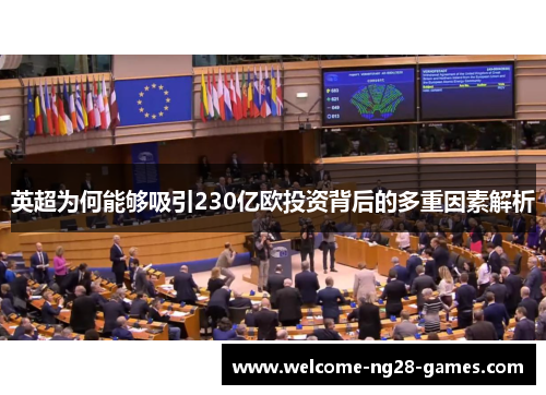 英超为何能够吸引230亿欧投资背后的多重因素解析