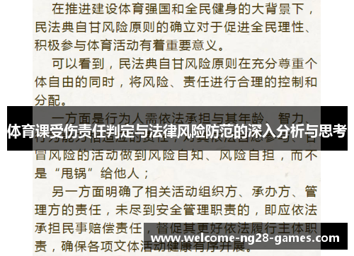 体育课受伤责任判定与法律风险防范的深入分析与思考