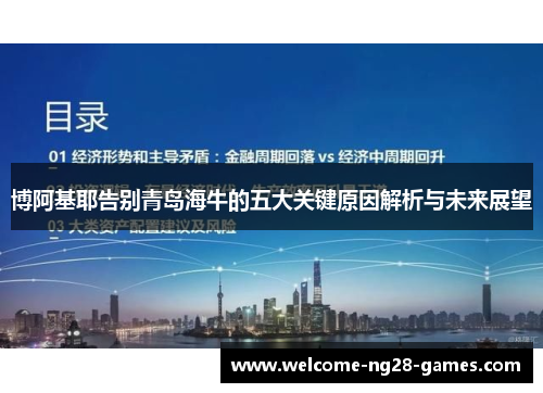 博阿基耶告别青岛海牛的五大关键原因解析与未来展望