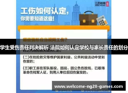 学生受伤责任判决解析 法院如何认定学校与家长责任的划分