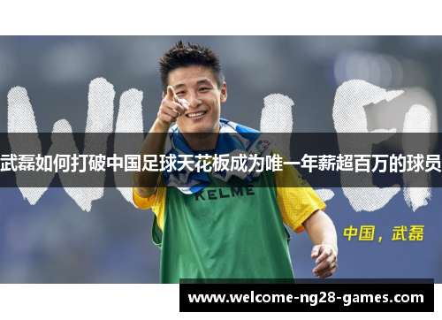 武磊如何打破中国足球天花板成为唯一年薪超百万的球员