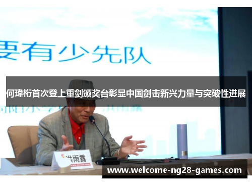何瑋桁首次登上重剑颁奖台彰显中国剑击新兴力量与突破性进展