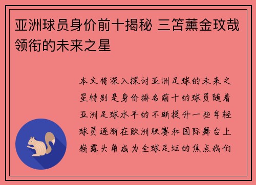 亚洲球员身价前十揭秘 三笘薰金玟哉领衔的未来之星