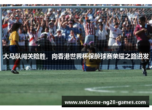 大马队闯关险胜，向香港世界杯保龄球赛荣耀之路进发