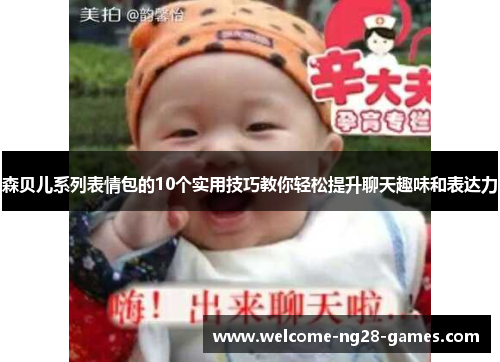 森贝儿系列表情包的10个实用技巧教你轻松提升聊天趣味和表达力