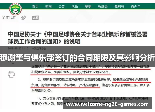穆谢奎与俱乐部签订的合同期限及其影响分析