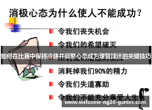 如何在比赛中保持冷静并调整心态成为理智球迷的关键技巧