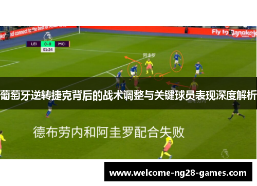 葡萄牙逆转捷克背后的战术调整与关键球员表现深度解析