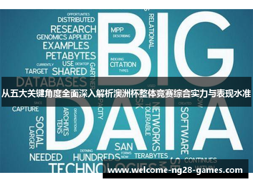 从五大关键角度全面深入解析澳洲杯整体竞赛综合实力与表现水准