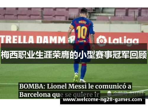 梅西职业生涯荣膺的小型赛事冠军回顾