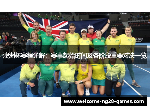 澳洲杯赛程详解：赛事起始时间及各阶段重要对决一览