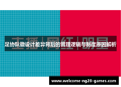 足协队徽设计差异背后的管理逻辑与制度原因解析