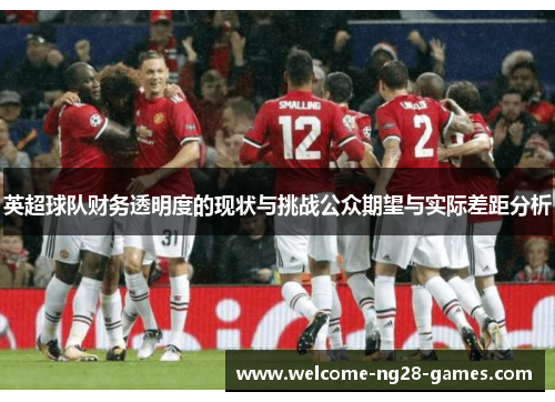 英超球队财务透明度的现状与挑战公众期望与实际差距分析