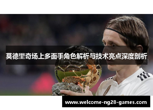莫德里奇场上多面手角色解析与技术亮点深度剖析