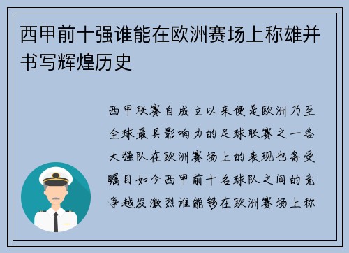 西甲前十强谁能在欧洲赛场上称雄并书写辉煌历史