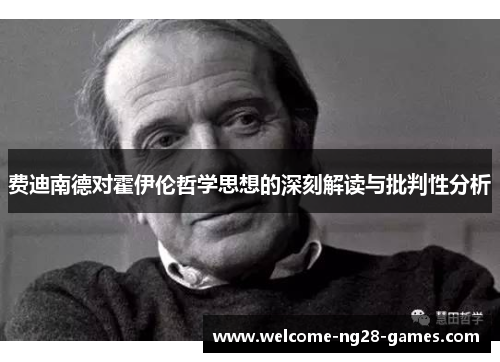 费迪南德对霍伊伦哲学思想的深刻解读与批判性分析