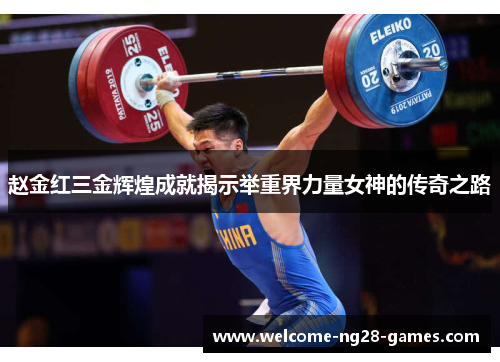 赵金红三金辉煌成就揭示举重界力量女神的传奇之路