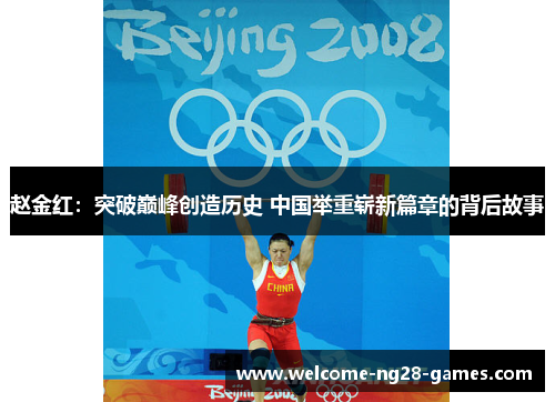 赵金红：突破巅峰创造历史 中国举重崭新篇章的背后故事